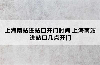 上海南站进站口开门时间 上海南站进站口几点开门